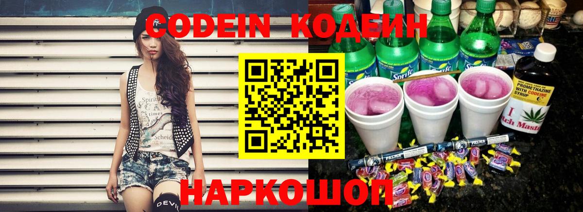 Кодеиновый сироп Lean напиток Lean (лин)  Кодеин Purple Drank  Вход с VPN  Куйбышев 