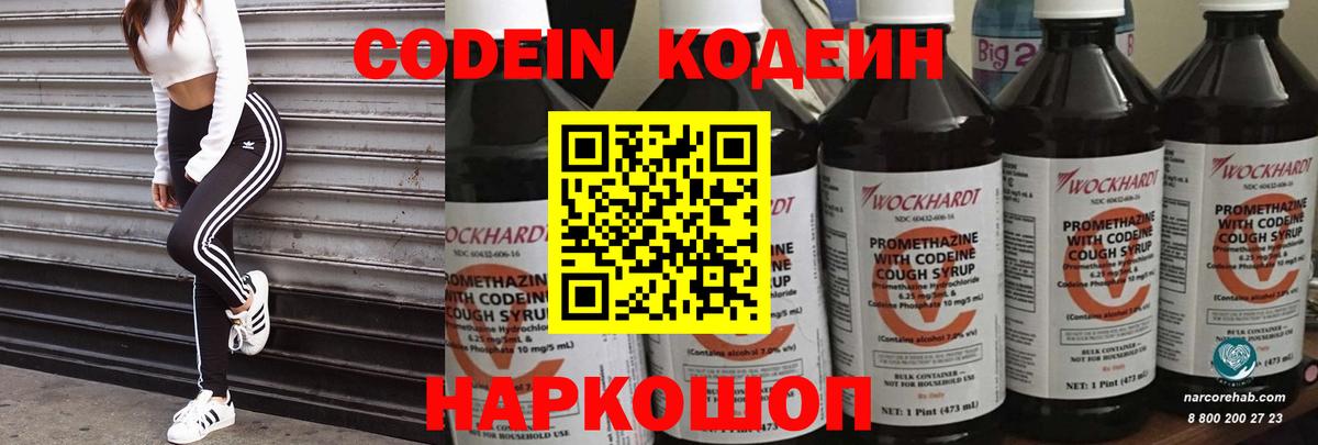 Codein напиток Lean (лин) Куйбышев